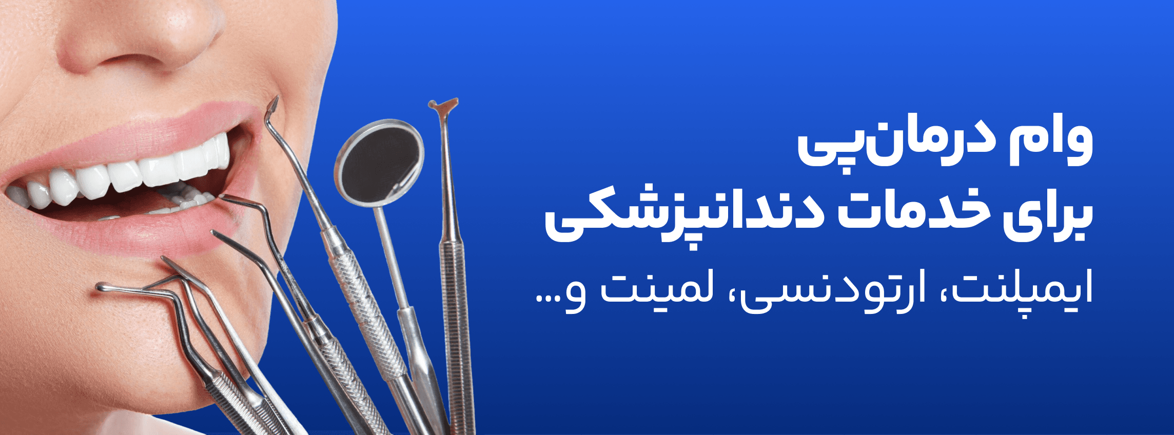 دندان پزشکی