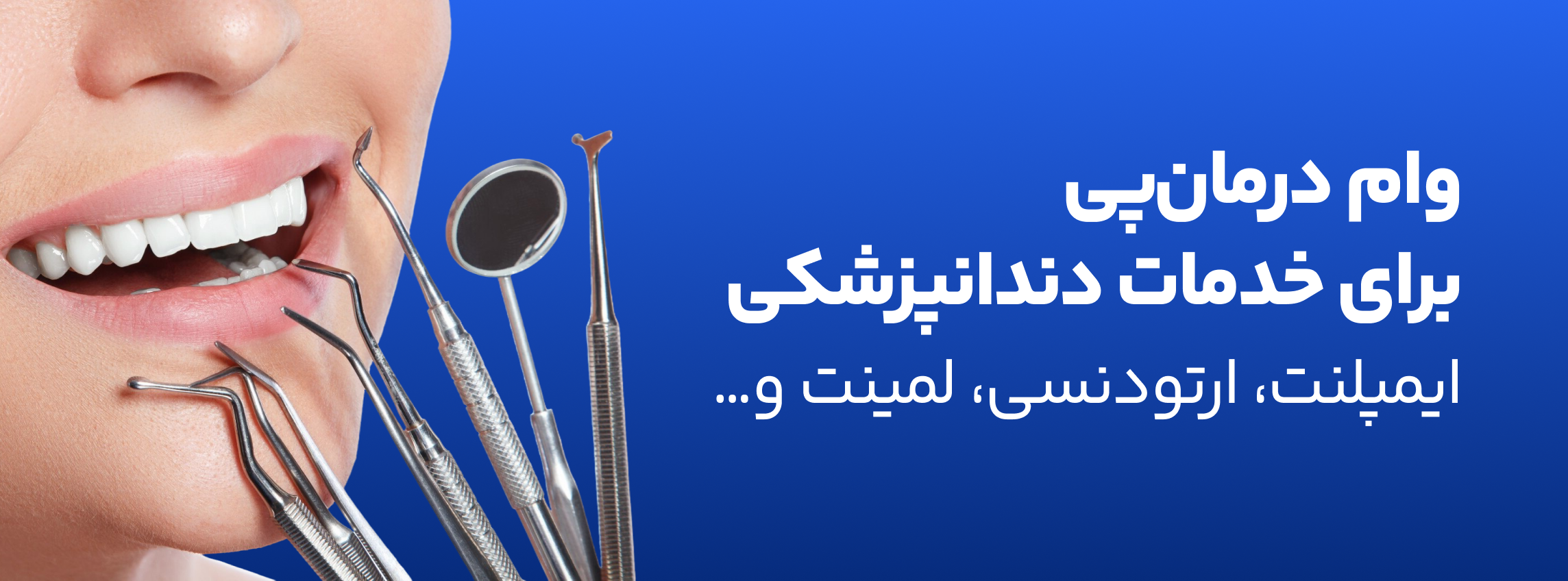 دندان پزشکی